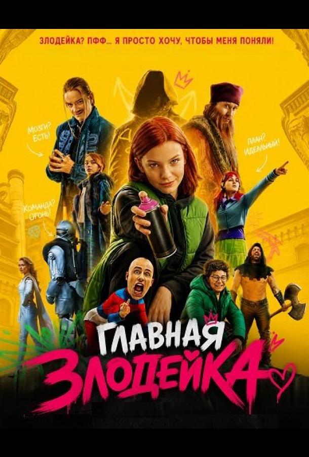 glavnaya-zlodeyka