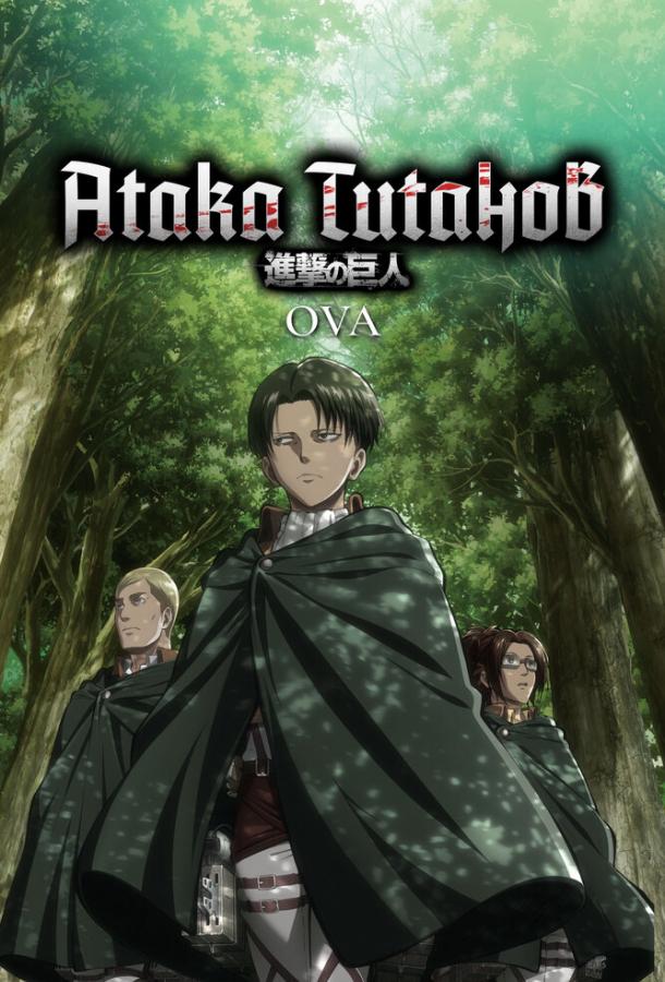 ataka-titanov-ova