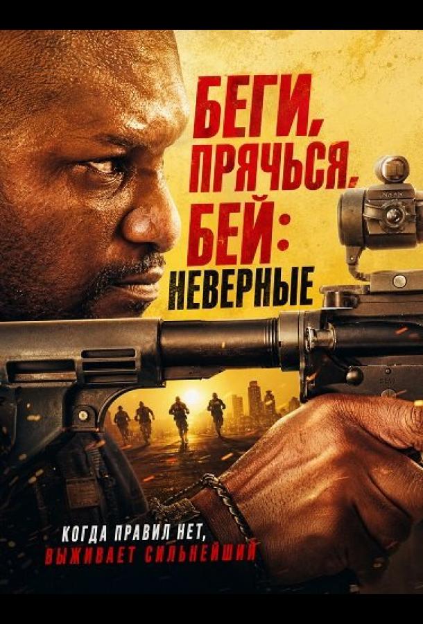 begi-pryachsya-bey-nevernye