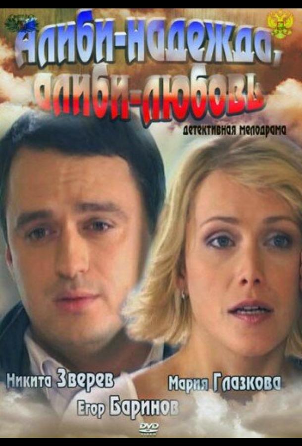alibi-nadezhda-alibi-lyubov