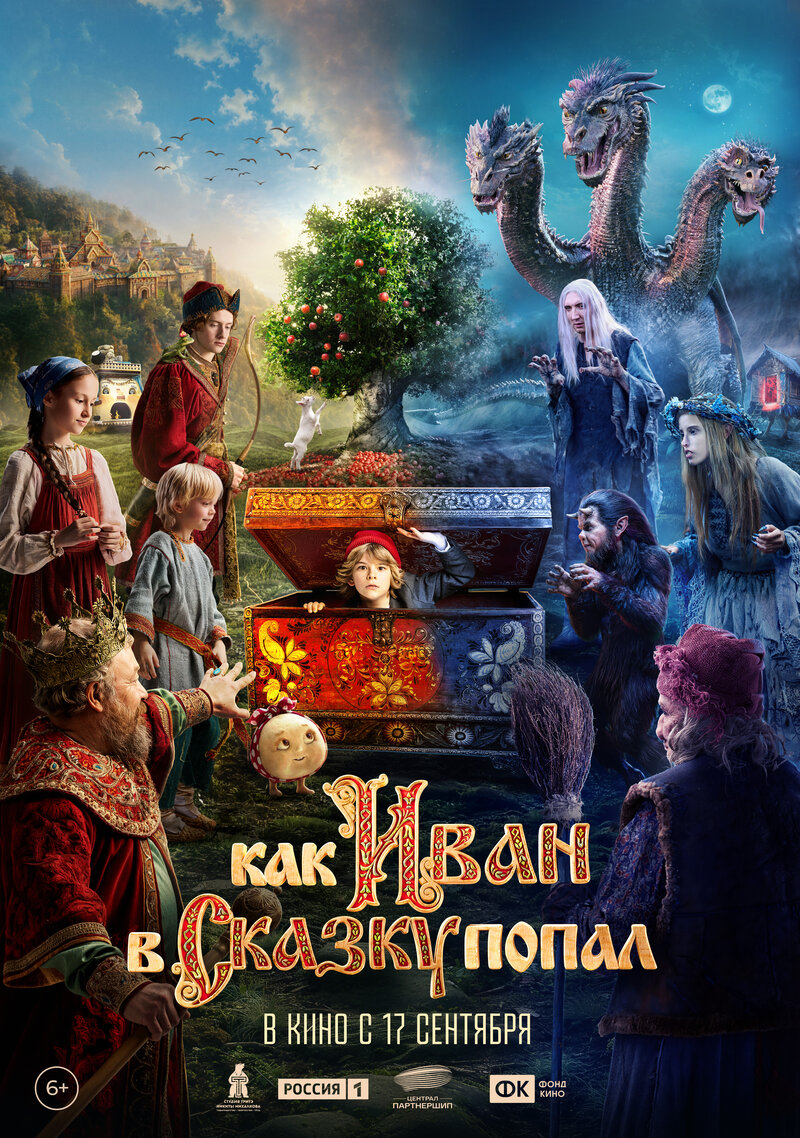 kak-ivan-v-skazku-popal