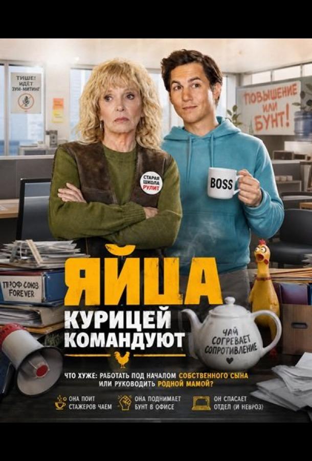 yayca-kuricey-komanduyut