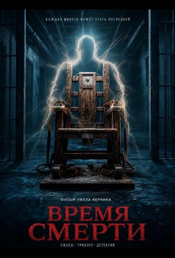 vremya-smerti