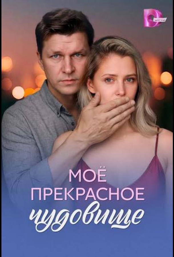 moe-prekrasnoe-chudovishche