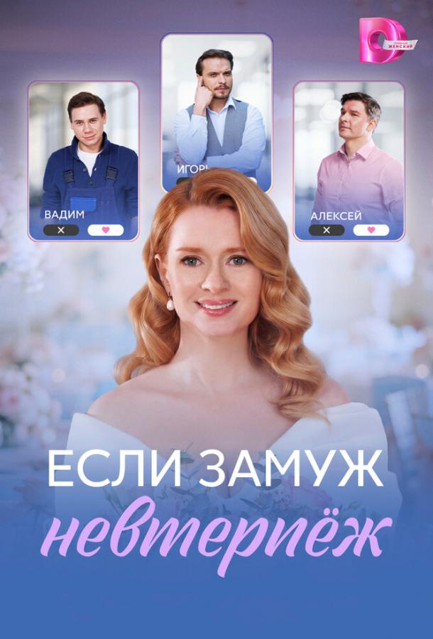 esli-zamuzh-nevterpezh