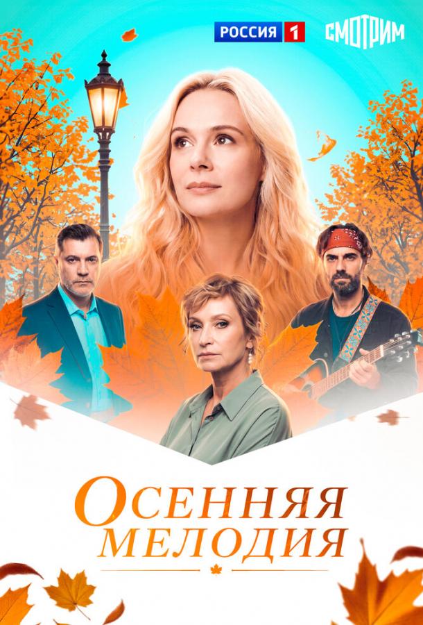 osennyaya-melodiya