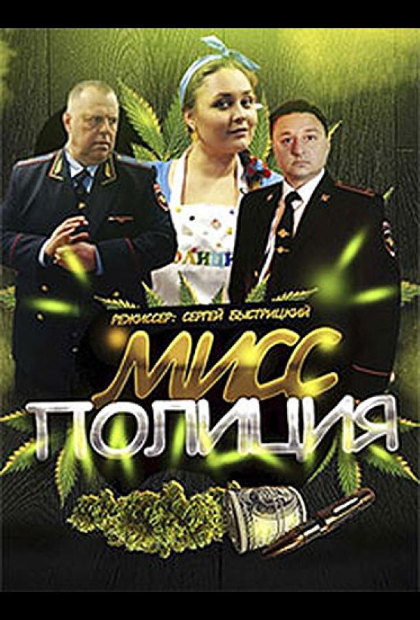 miss-policiya