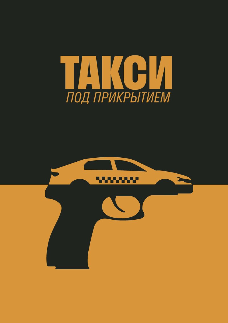 taksi-pod-prikrytiem