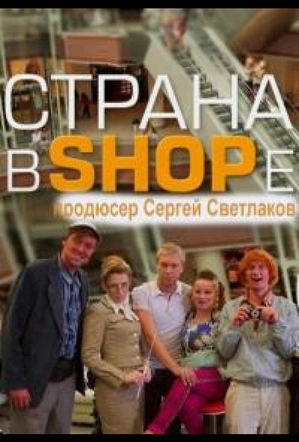 strana-v-shope