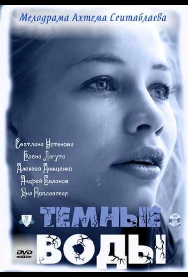 temnye-vody-2