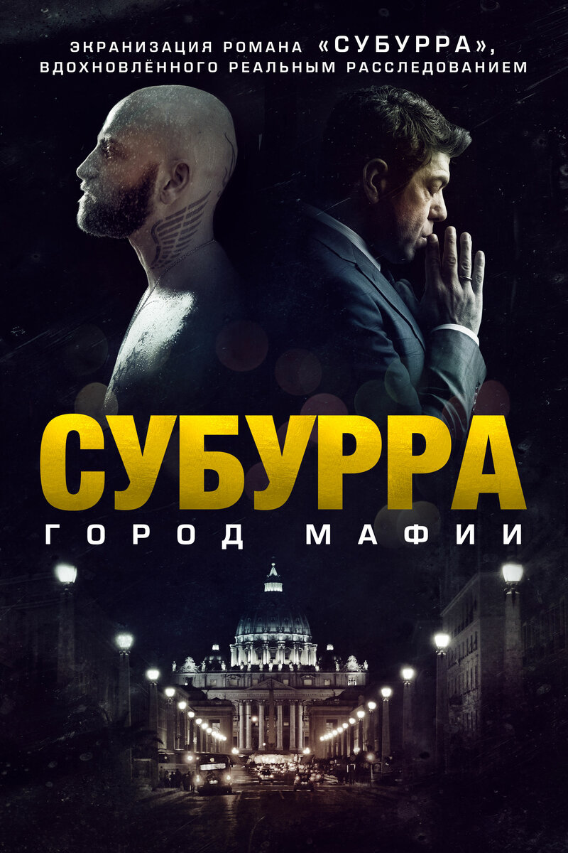 suburra-gorod-mafii