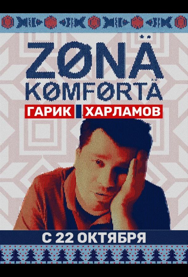 zona-komforta