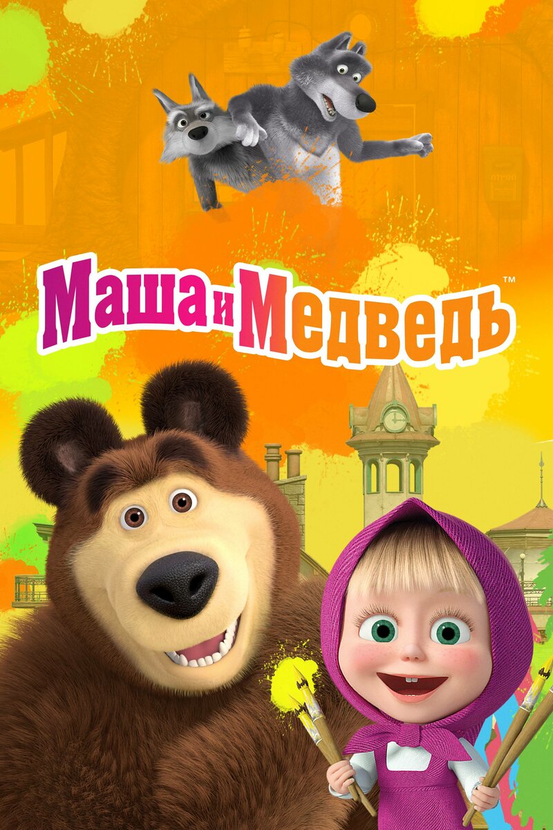 masha-i-medved