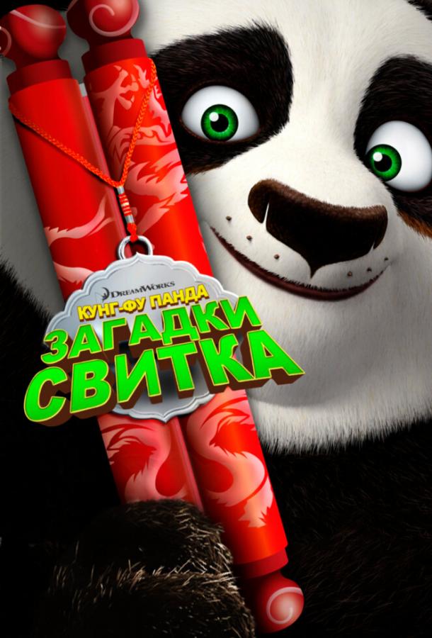 kung-fu-panda-zagadki-svitka