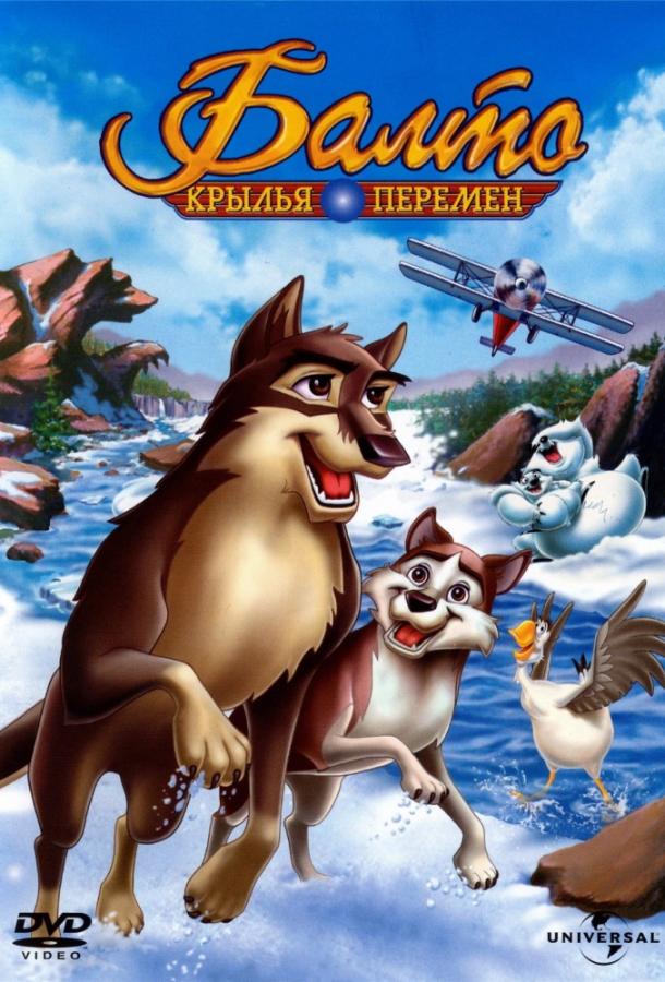 balto-3-krylya-peremen