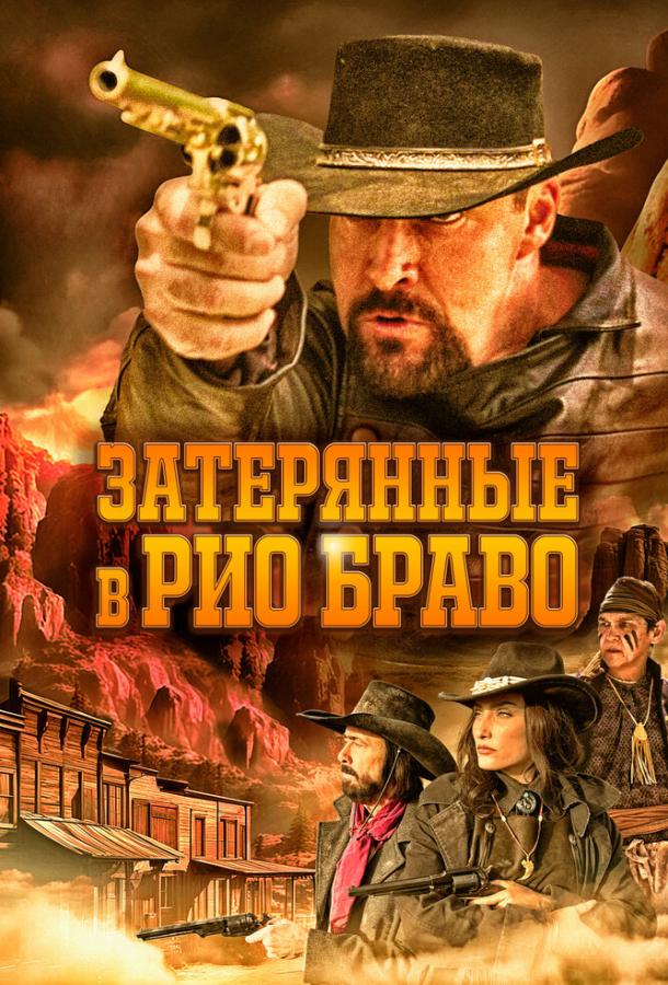 zateryannye-v-rio-bravo