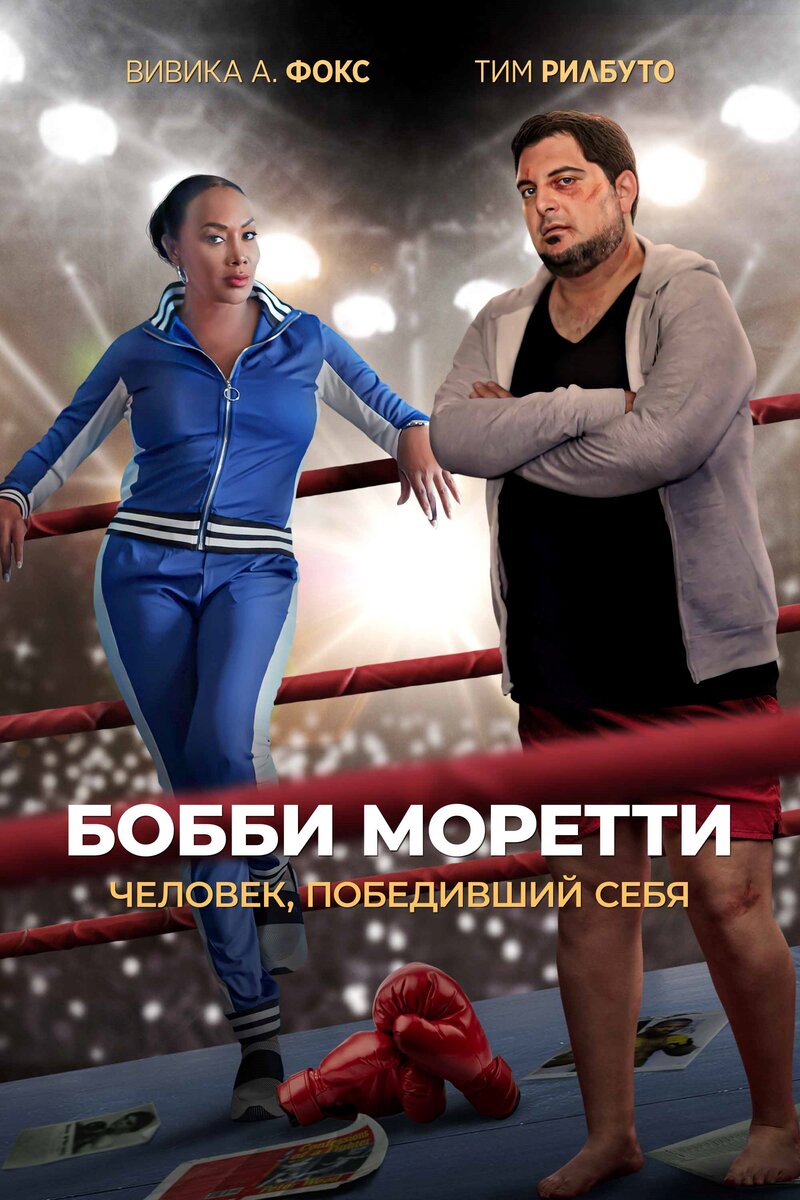 bobbi-moretti-chelovek-pobedivshiy-sebya