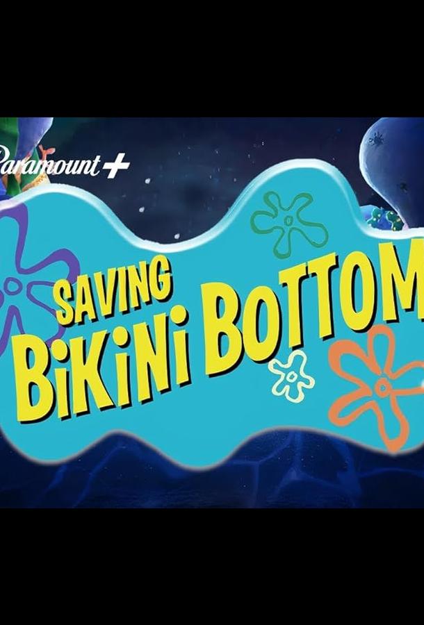gubka-bob-spasti-bikini-bottom-sendi-chiks