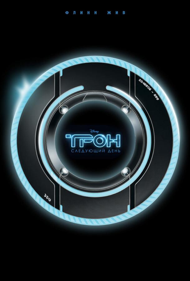 tron-sleduyushchiy-den