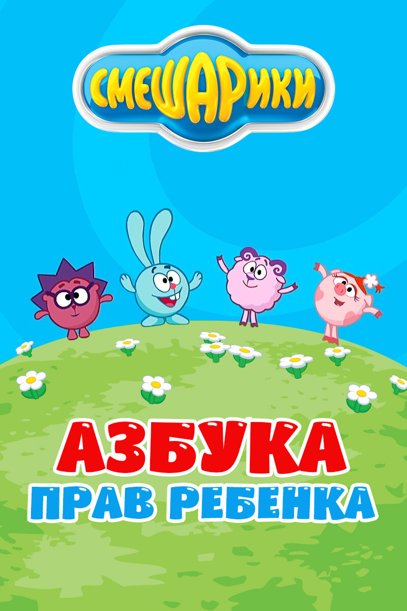 smeshariki-azbuka-prav-rebenka